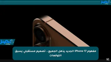 مفهوم iPhone 17 الجديد يذهل الجميع.. تصميم مستقبلي يسبق التوقعات